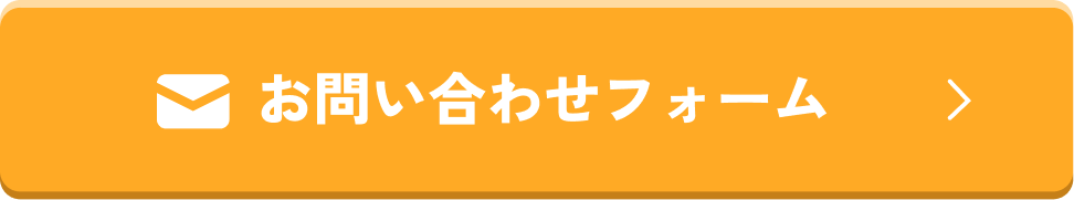 お問い合わせフォーム