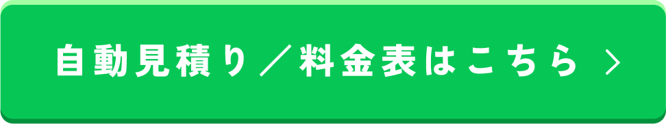 自動見積り/料金表はこちら