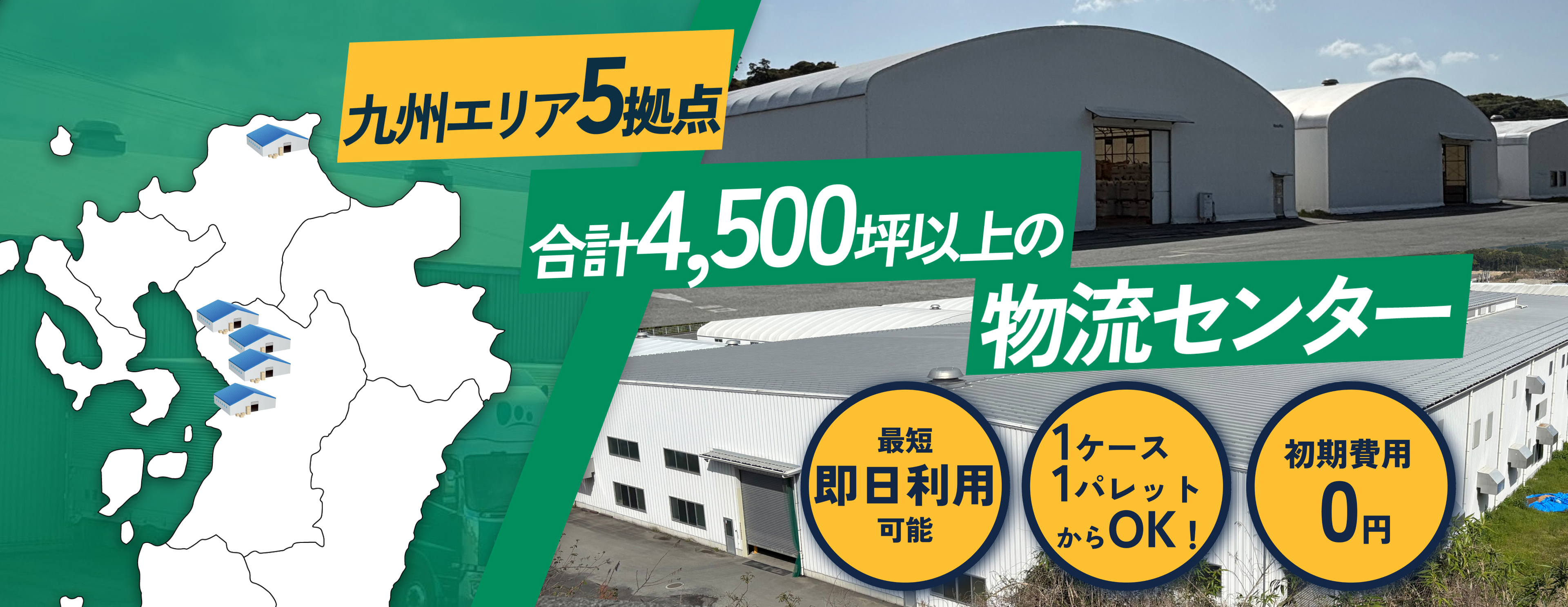 九州エリア5拠点 合計4,500坪以上の物流センター