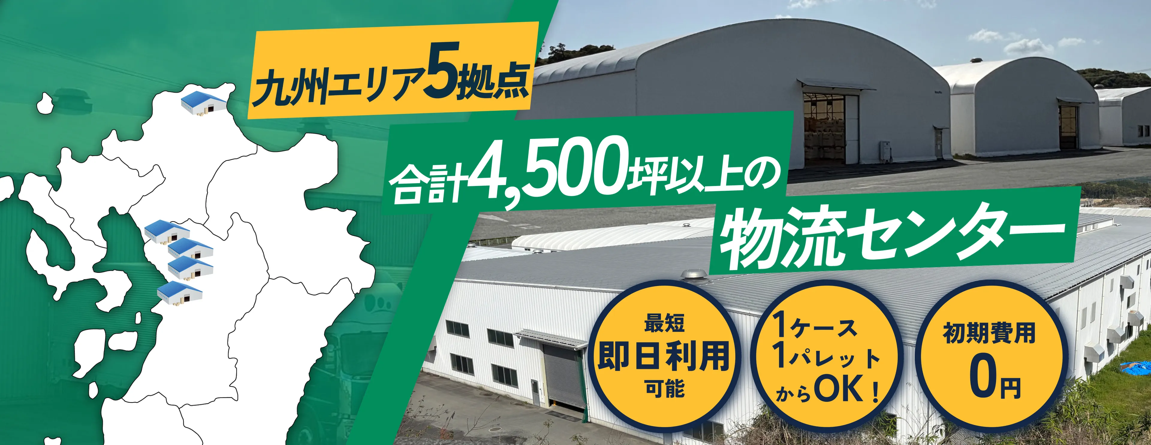 九州エリア5拠点 合計4,500坪以上の物流センター