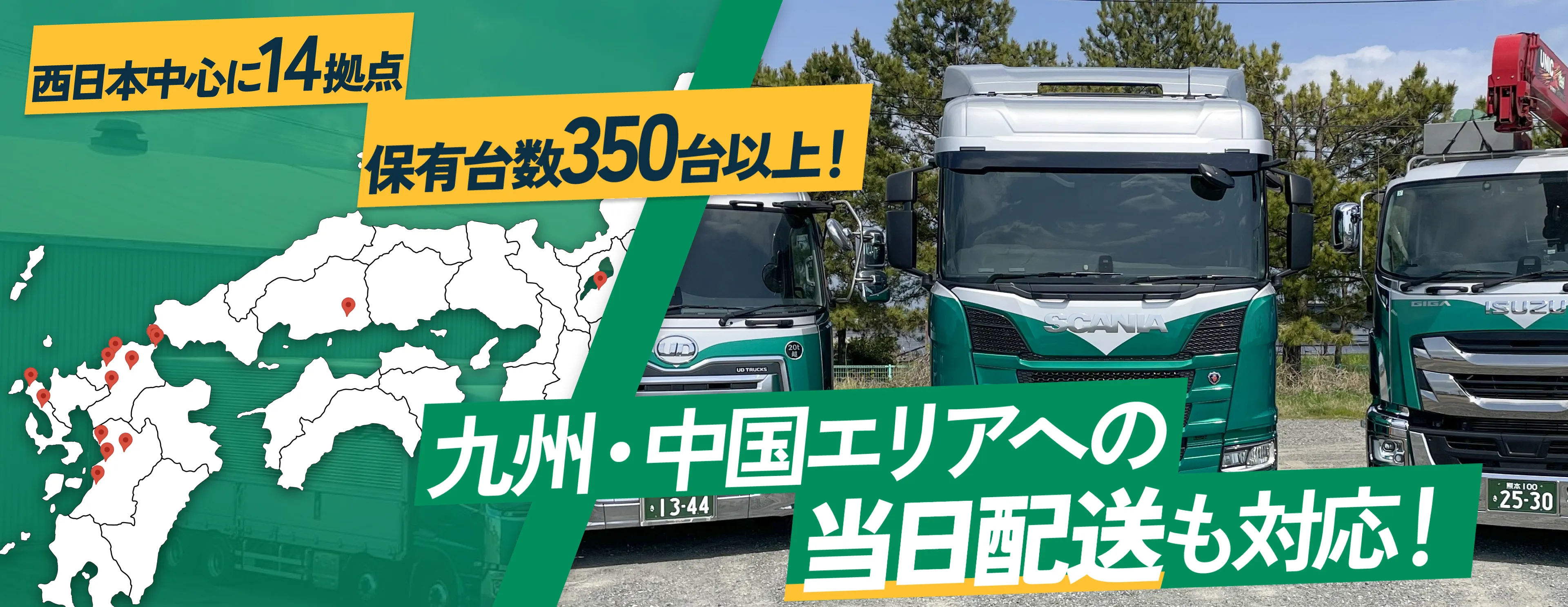 西日本中心に14拠点350台以上!九州・中国エリアへの当日配送も対応!