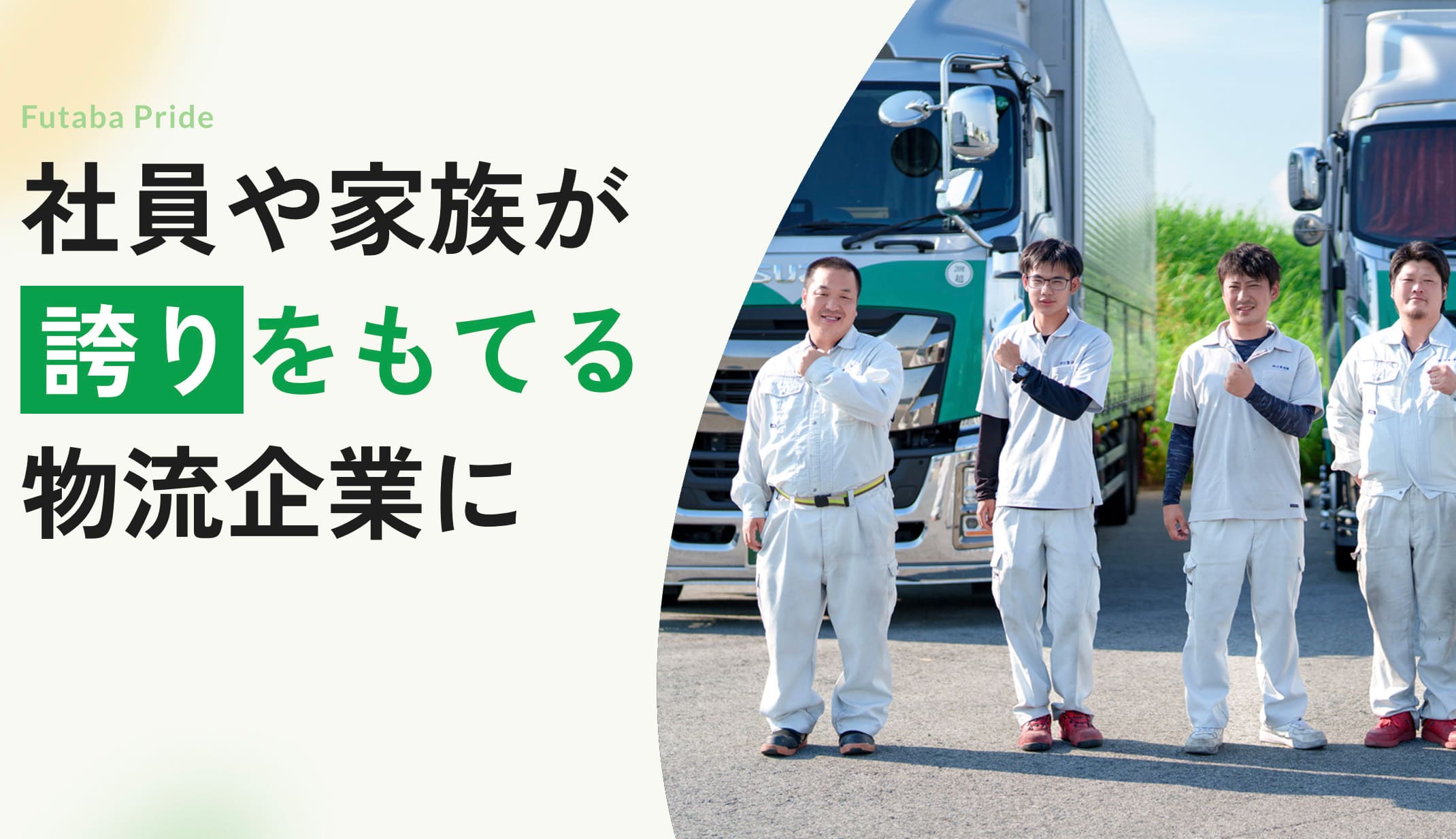 社員や家族が誇りを持てる物流企業に