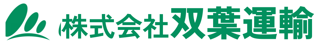 株式会社双葉運輸
