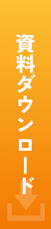 資料ダウンロード
