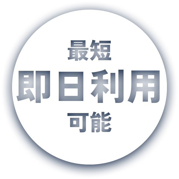 最短即日利用可能