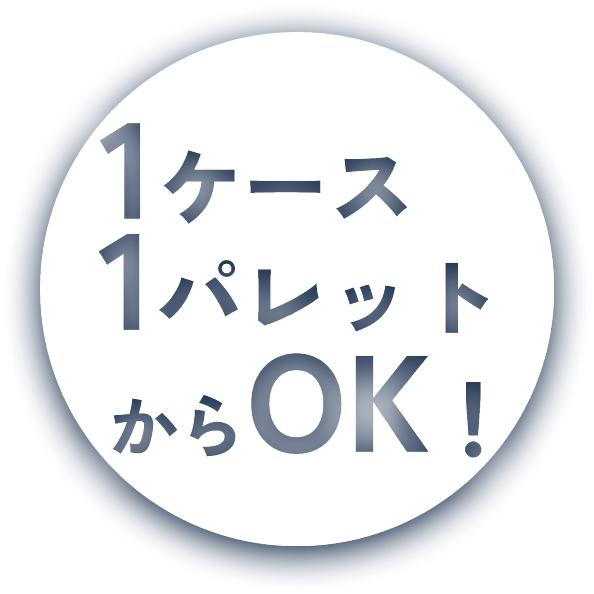 1ケース1パレットからOK！