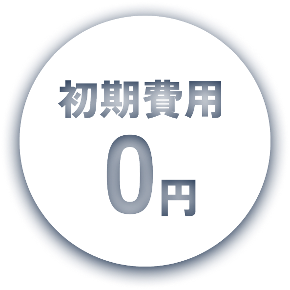 初期費用0円