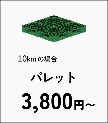 10kmの場合 パレット3,800円～
