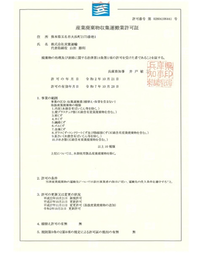 産廃収集運搬業（兵庫県）
