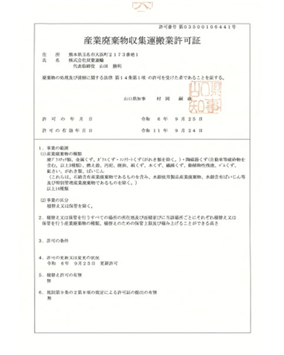 産廃収集運搬業（山口県）