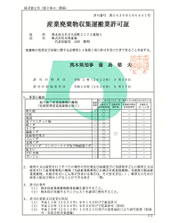 産廃収集運搬業（熊本県）
