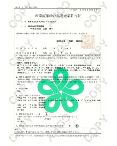 産廃収集運搬業（福岡県）